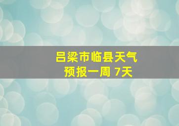 吕梁市临县天气预报一周 7天